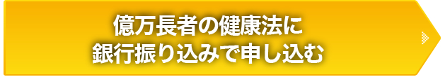 億万長者の健康法に銀行振り込みで申し込む